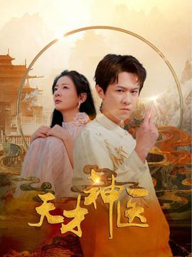 天才神医第81集