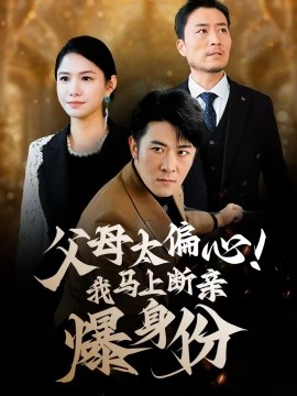 父母太偏心！我马上断亲爆身份第16集