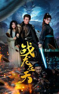 战龙在天第14集
