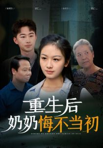 重生后奶奶悔不当初第05集