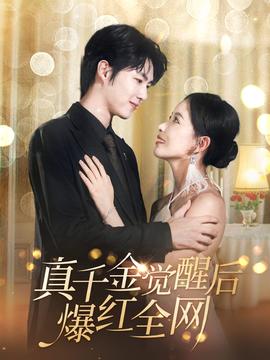 真千金觉醒后爆红全网第83集