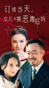 订婚宴上，女儿手撕恶毒后妈第19集