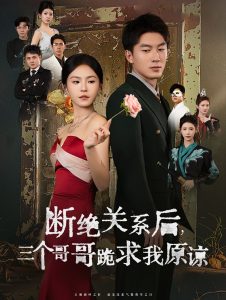 断绝关系后三个哥哥跪求我原谅第12集