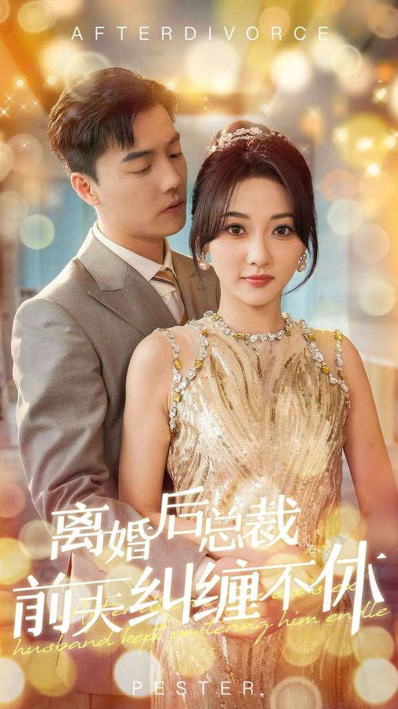 离婚后总裁前夫纠缠不休第10集
