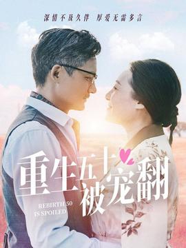 重生五十被宠翻第21-40集