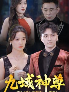 新版：九域神尊第1-20集