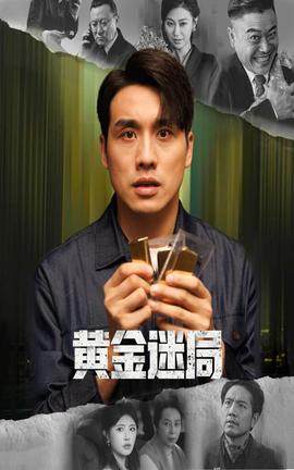 黄金迷局(全集)