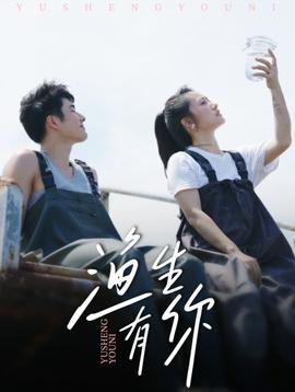 渔生有你(全集)
