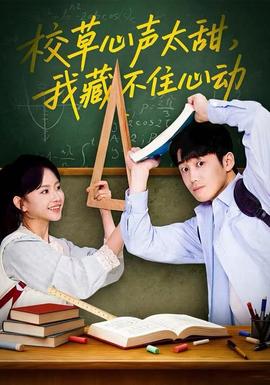 校草心声太甜，我藏不住心动(全集)