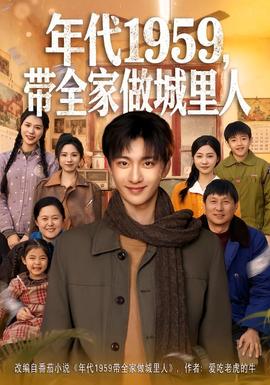 年代1959，带全家做城里人(全集)