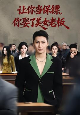让你当保镖，你娶了美女老板(全集)