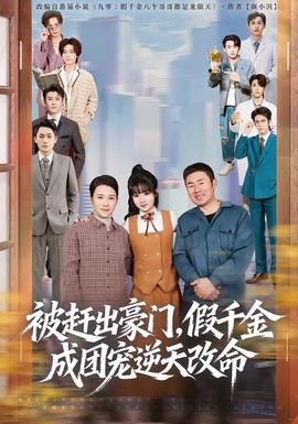 被赶出豪门，假千金成团宠逆天改命(全集)