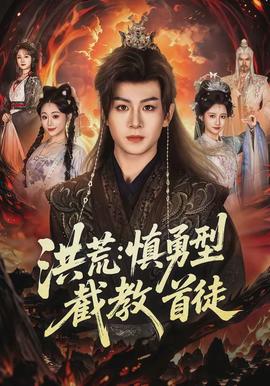 洪荒：慎勇型截教首徒(全集)