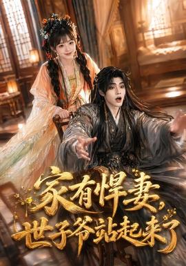 家有悍妻，世子爷站起来了(全集)
