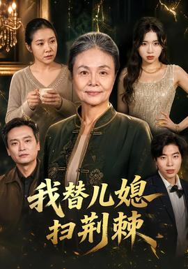 我替儿媳扫荆棘(全集)