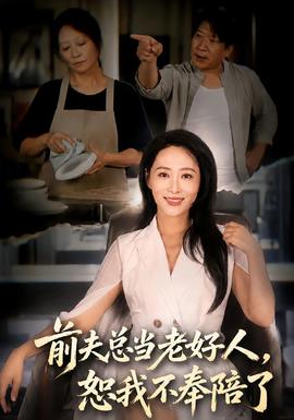 前夫总当老好人，恕我不奉陪了(全集)