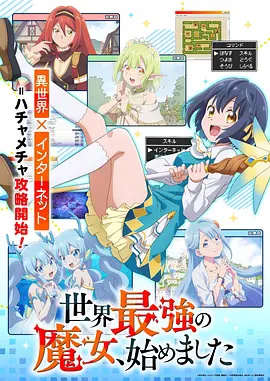 世界最强魔女，始动