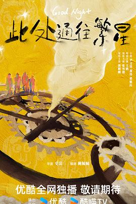 此处通往繁星2026(全集)