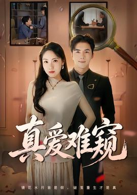 真爱难窥(全集)