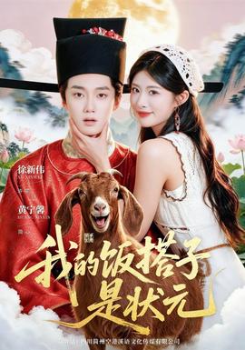 我的饭搭子是状元(全集)
