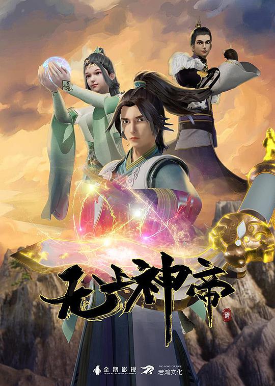 无上神帝第510集