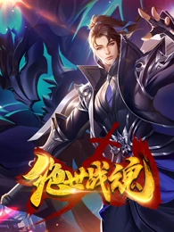 绝世战魂第343集