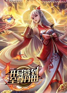 开局签到至尊丹田动态漫画第187集