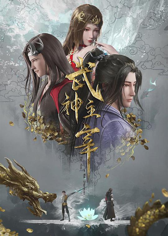 武神主宰第578集