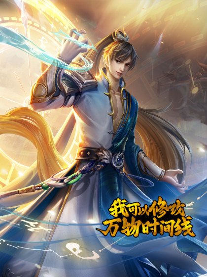 我可以修改万物时间线 第一季第114集