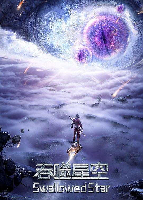 吞噬星空第三季第108集
