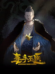 毒手巫医第171集