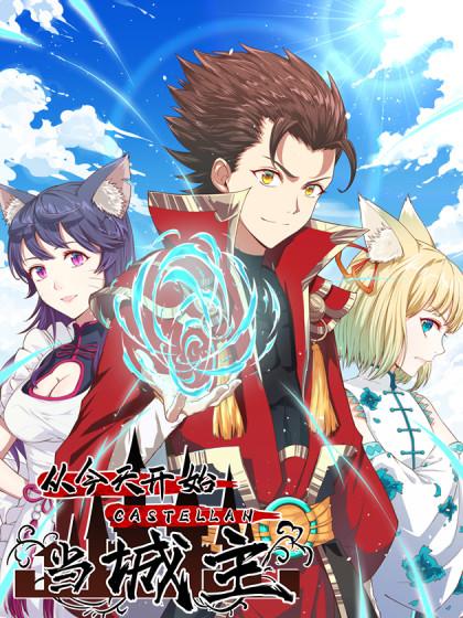 从今天开始当城主第二季第170集