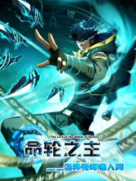命轮之主！当异变降临人间第23集