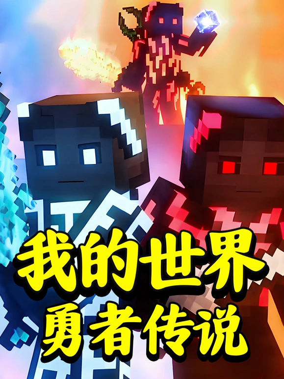 我的世界勇者传说第16集