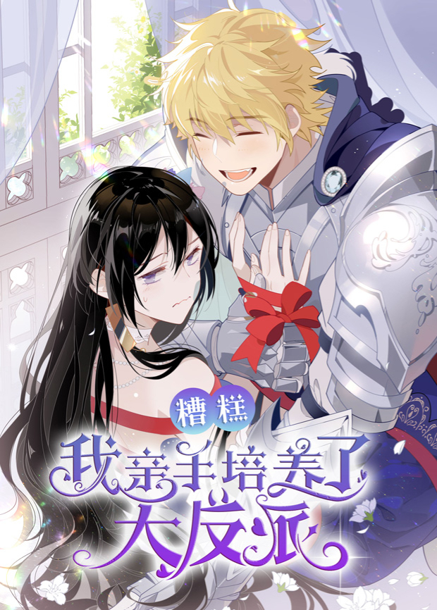 糟糕，我亲手培养了大反派！第27集