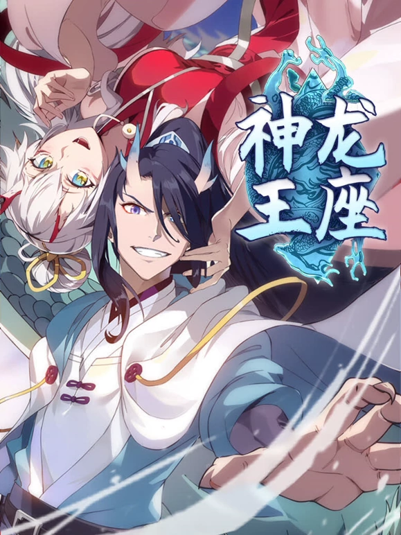 神龙王座第42集