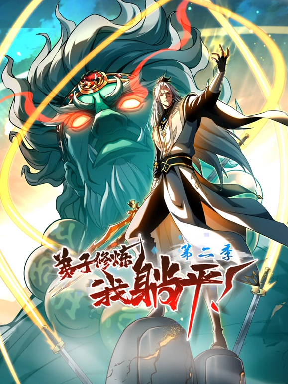 弟子修炼，我躺平！第二季第11集
