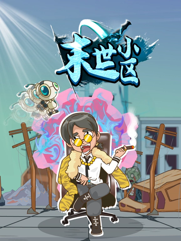 末世小区第38集