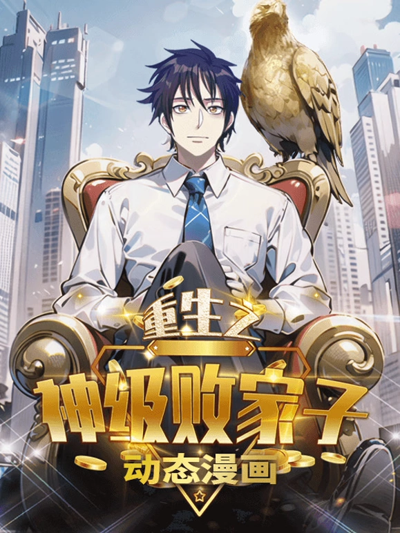 重生之神级败家子动态漫画第03集