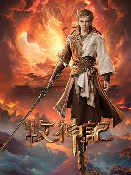 牧神记第02集