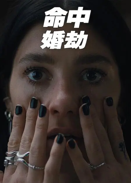 命中婚劫第08集(大结局)